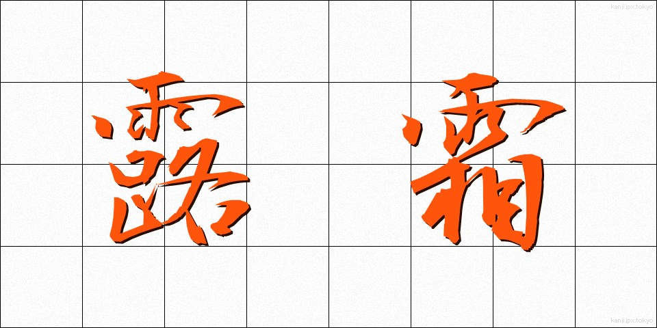 露霜 (ろそう)