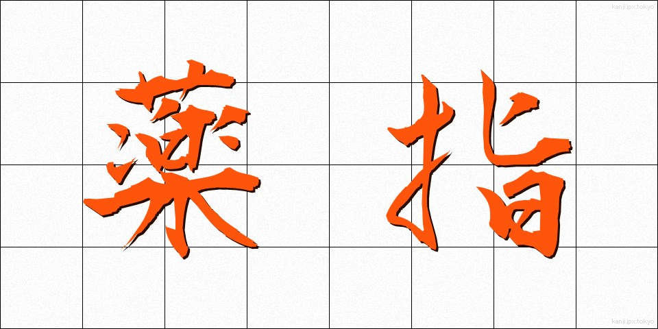 薬指 (くすりゆび)