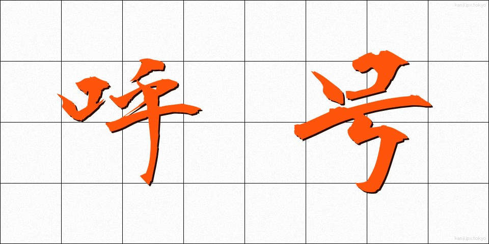 呼号 (こごう)