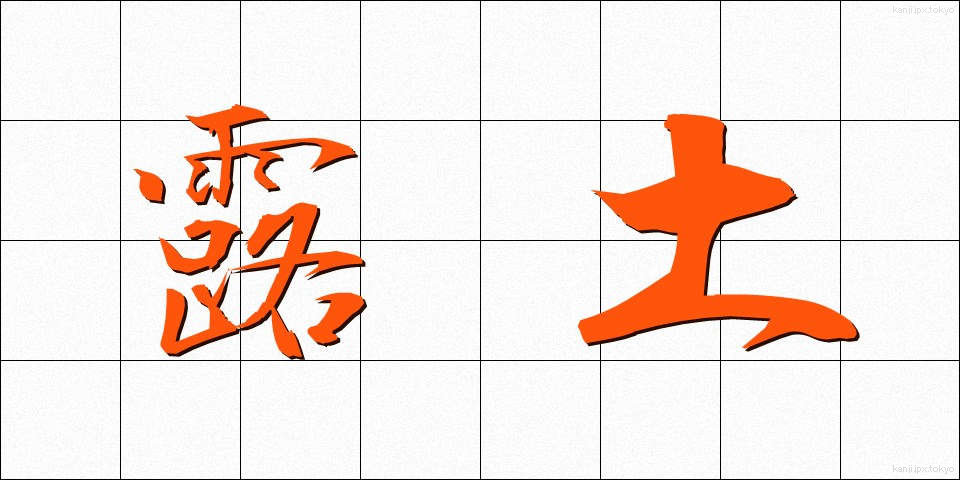 露土 (ろど)