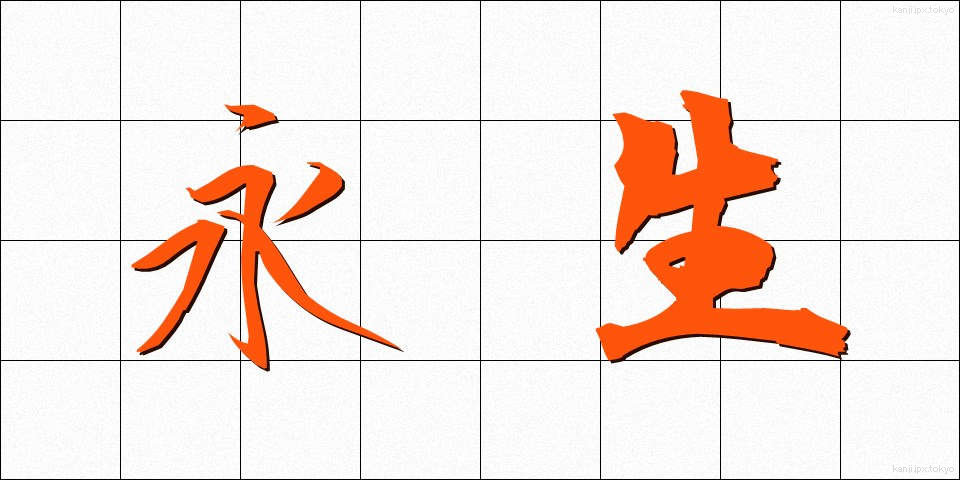 永生 (えいせい)