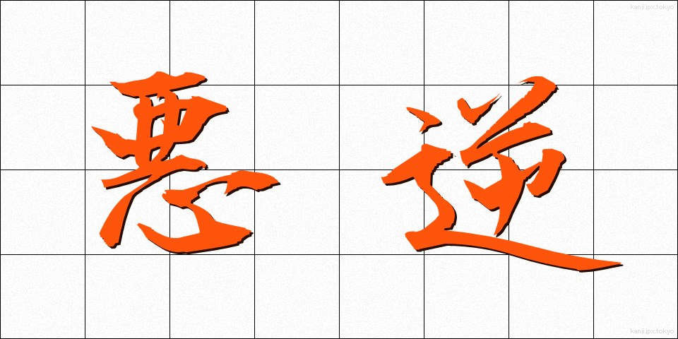 悪逆 (あくぎゃく)