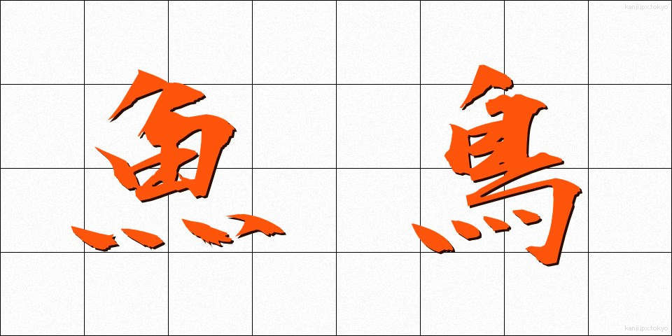 魚鳥 (ぎょちょう)