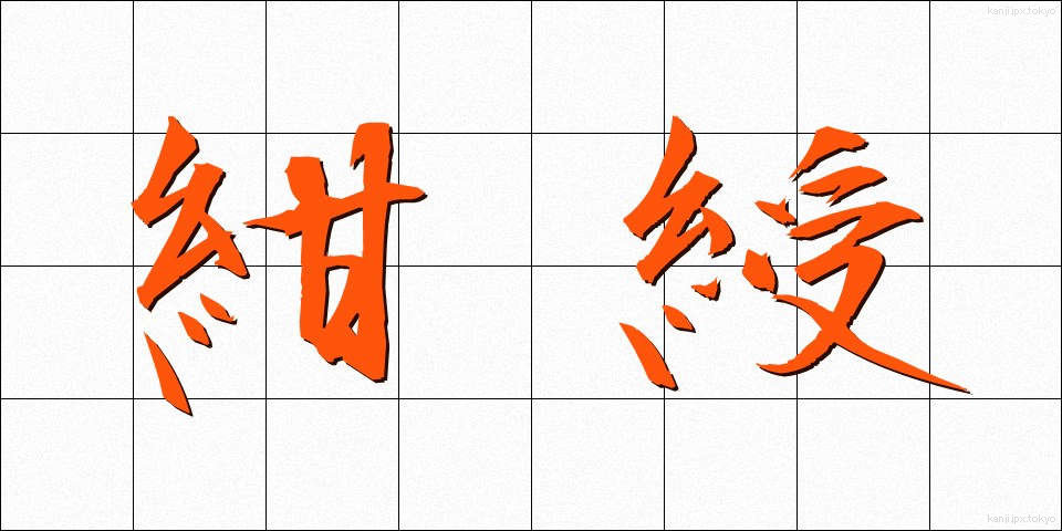 紺綬 (こんじゅ)
