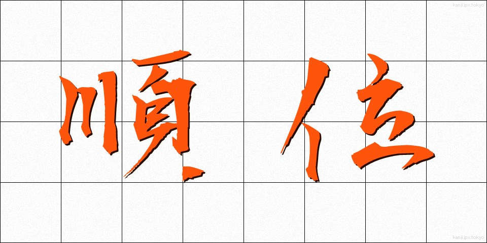順位 (じゅんい)