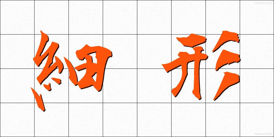 細形 (さいけい)