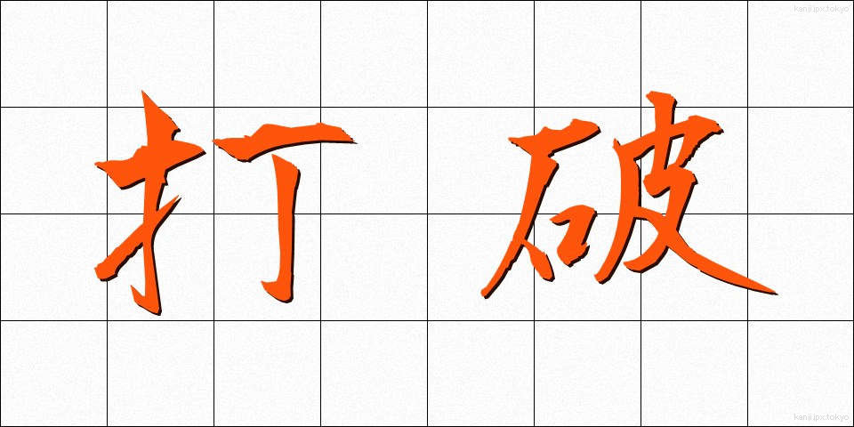打破 (だは)