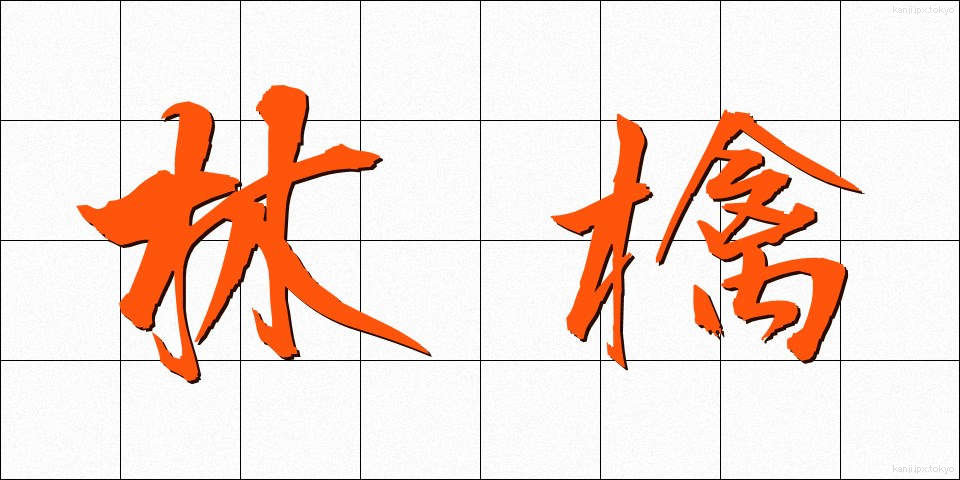 林檎 (りんご)