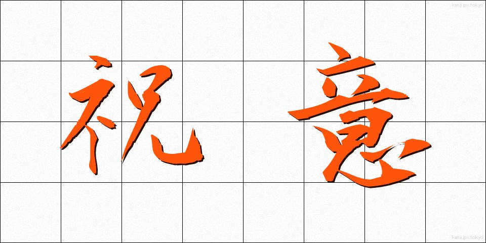 祝意 (しゅくい)