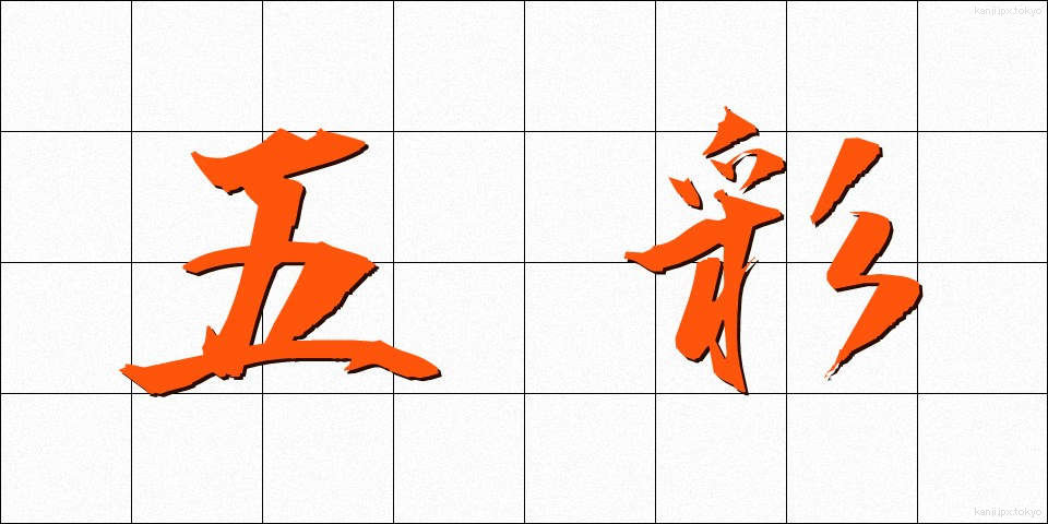 五彩 (ごさい)
