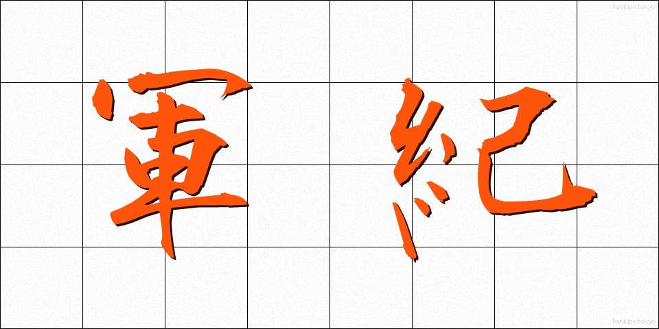 軍紀 (ぐんき)