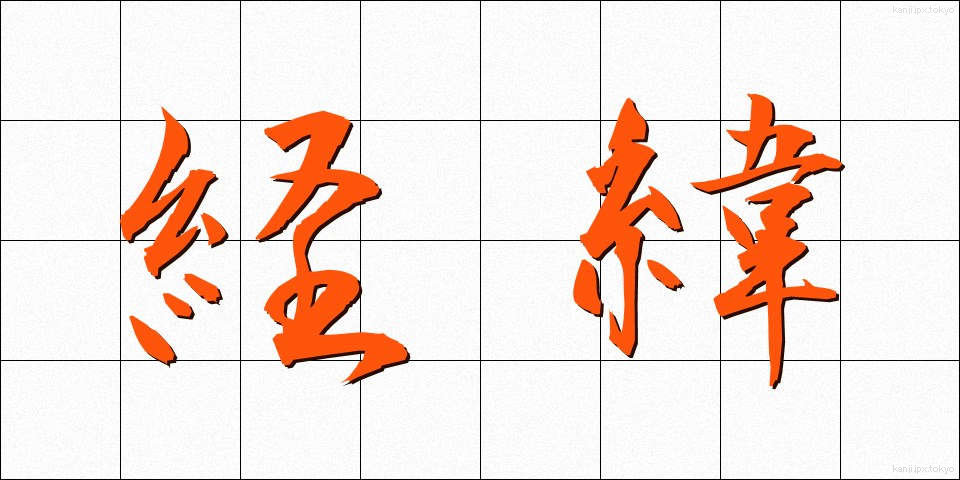 経緯 (けいい)