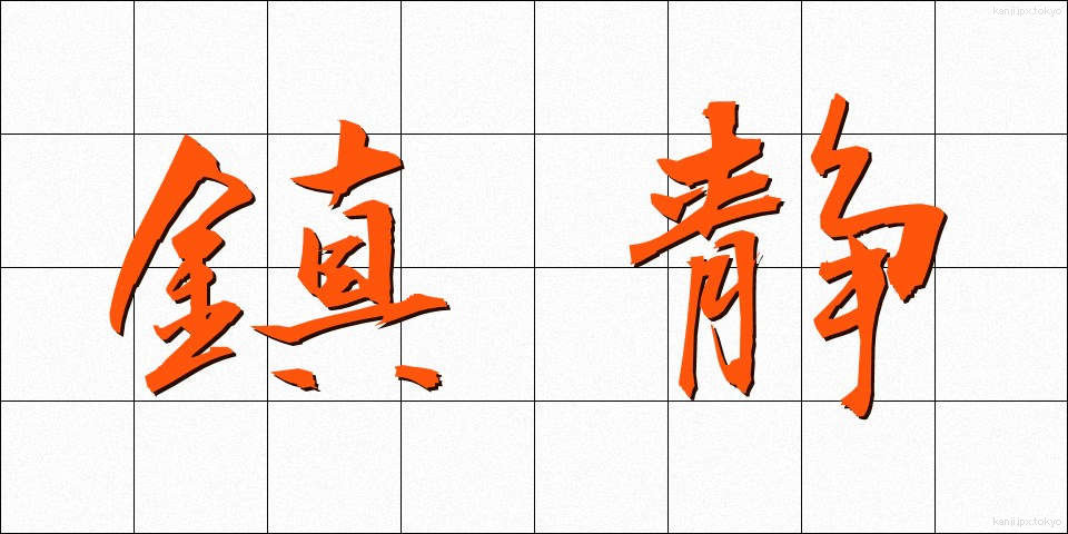 鎮静 (ちんせい)