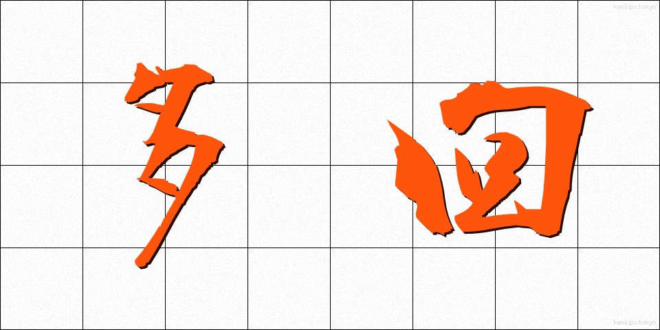 多回 (たかい)