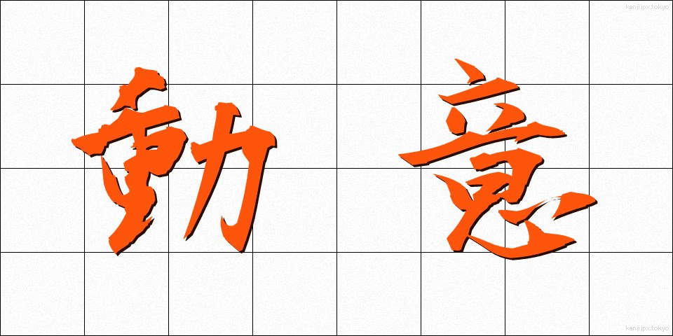 動意 (どうい)