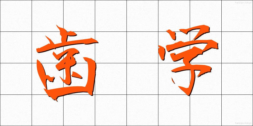 歯学 (しがく)