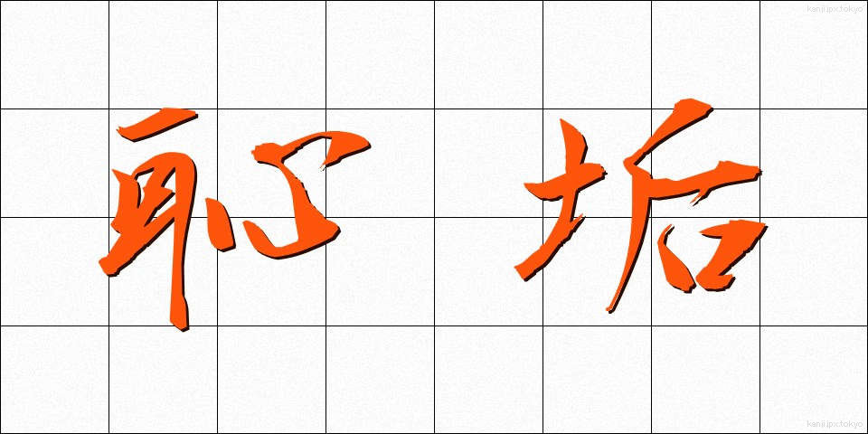 恥垢 (ちこう)