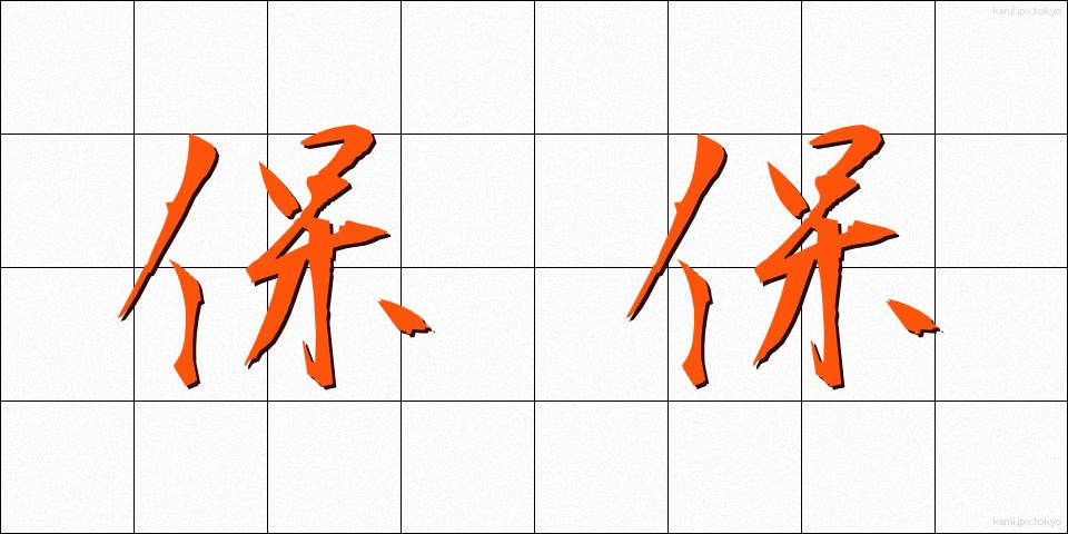 保保 (ほほ)