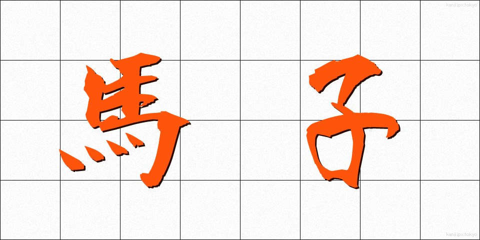 馬子 (まご)