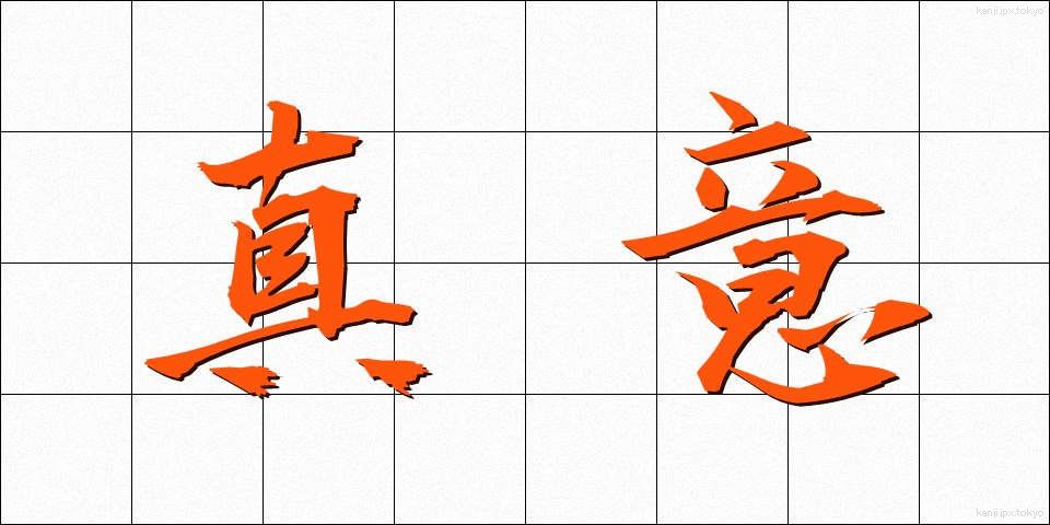 真意 (しんい)
