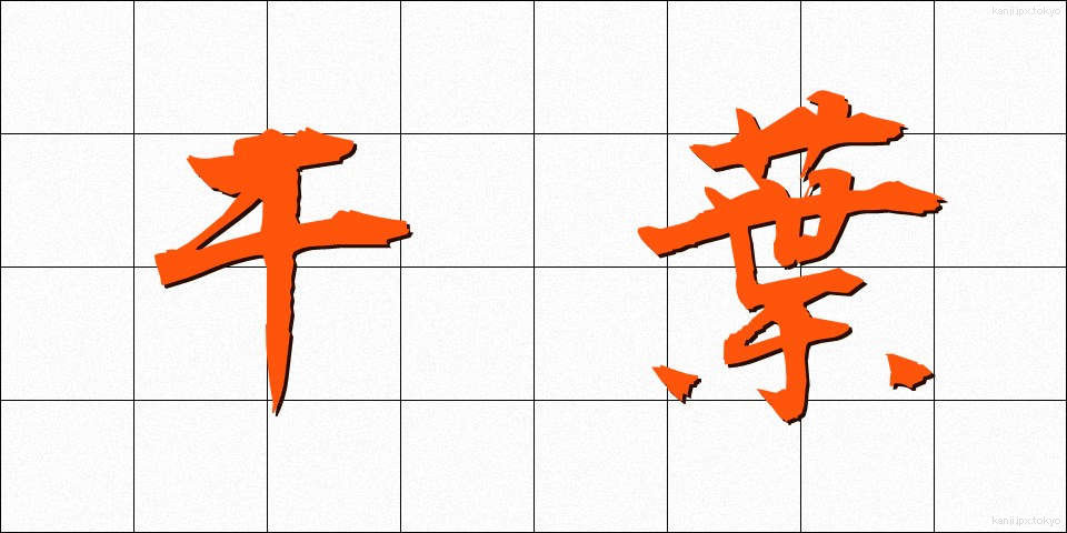 干葉 (ひば)