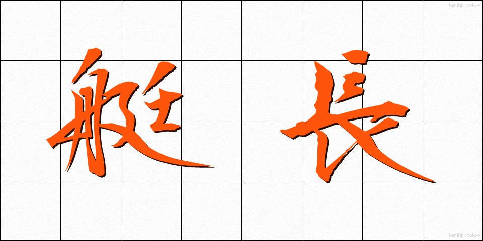 艇長 (ていちょう)