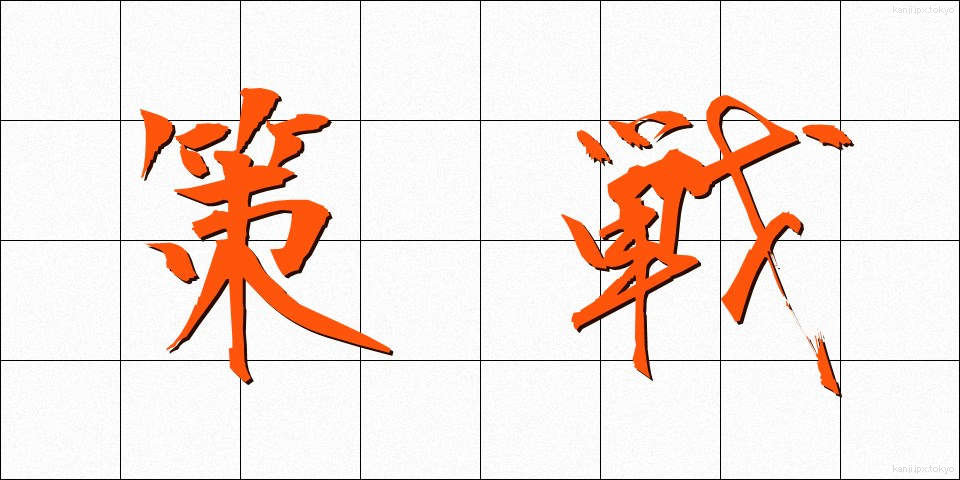 策戦 (さくせん)