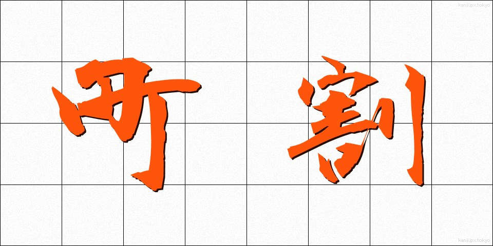 町割 (まちわり)
