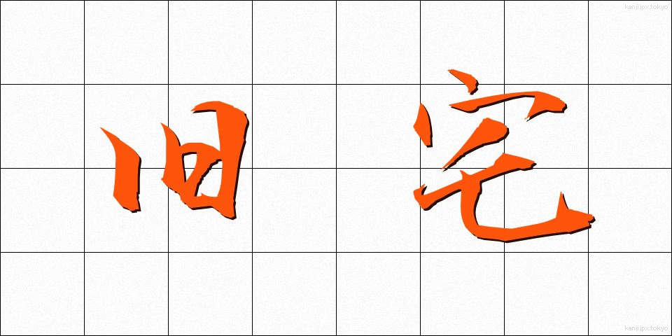 旧宅 (きゅうたく)
