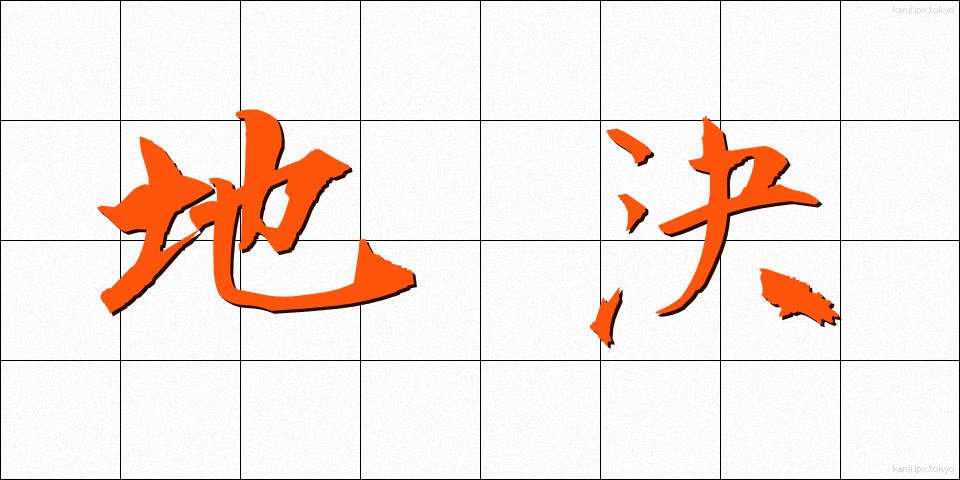 地決 (ちけつ)
