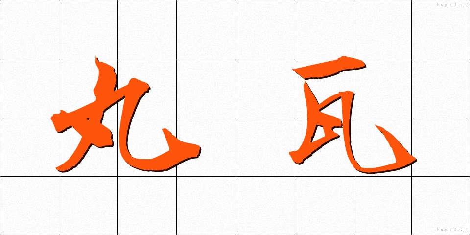 丸瓦 (まるがわら)