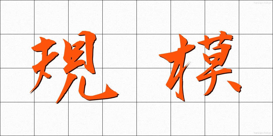 規模 (きぼ)