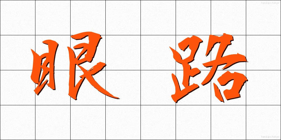 眼路 (がんろ)