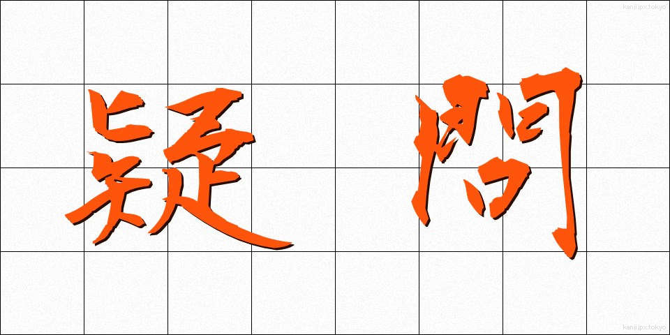 疑問 (ぎもん)