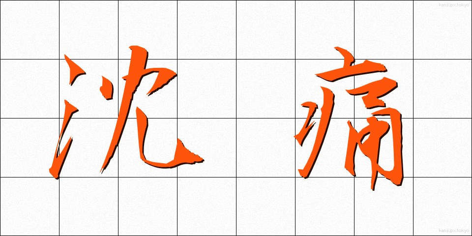 沈痛 (ちんつう)