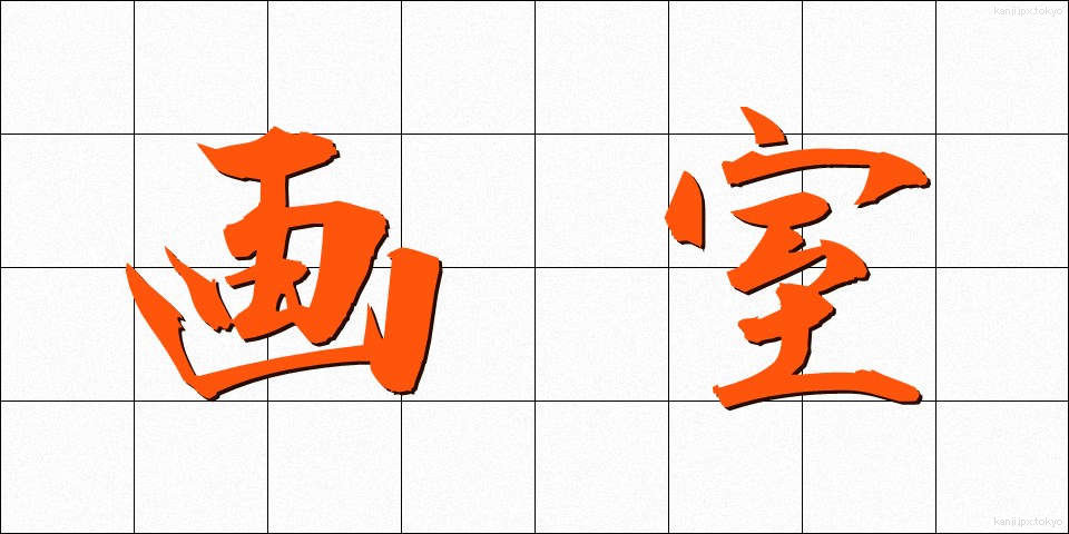 画室 (がしつ)