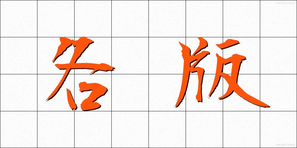 各版 (かくばん)