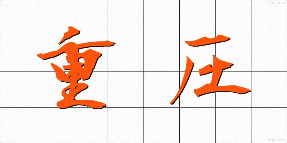 重圧 (じゅうあつ)