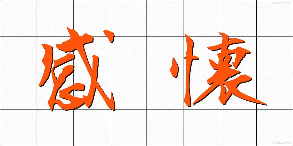 感懐 (かんかい)