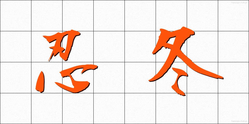 忍冬 (すいかずら)