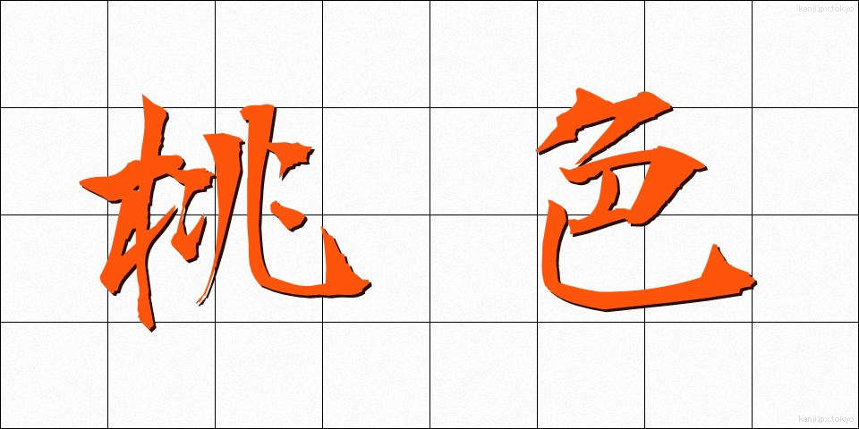 桃色 (ももいろ)