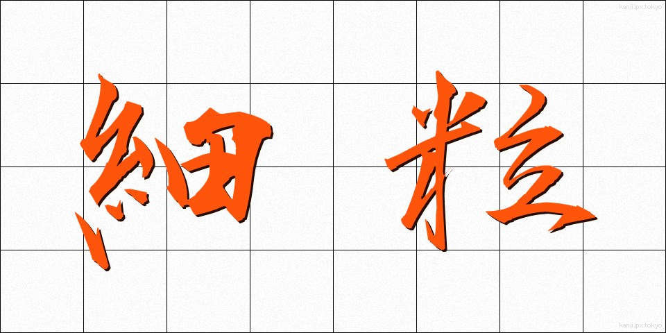 細粒 (さいりゅう)