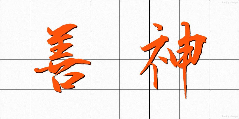 善神 (ぜんしん)