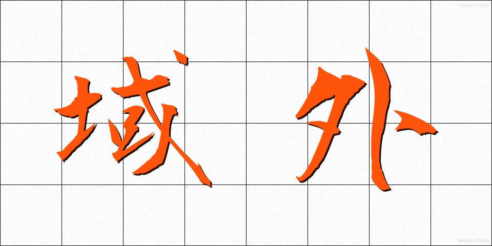 域外 (いきがい)