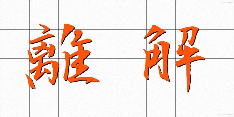 離解 (りかい)
