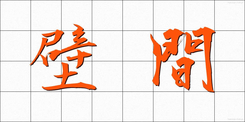 壁間 (へきかん)