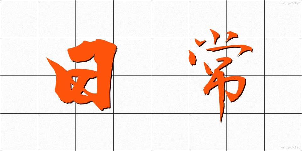 日常 (にちじょう)