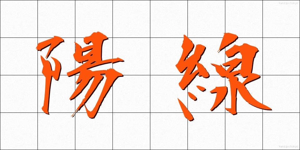 陽線 (ようせん)