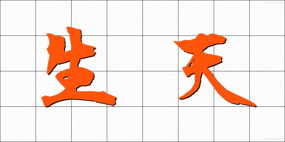 生天 (なまてん)