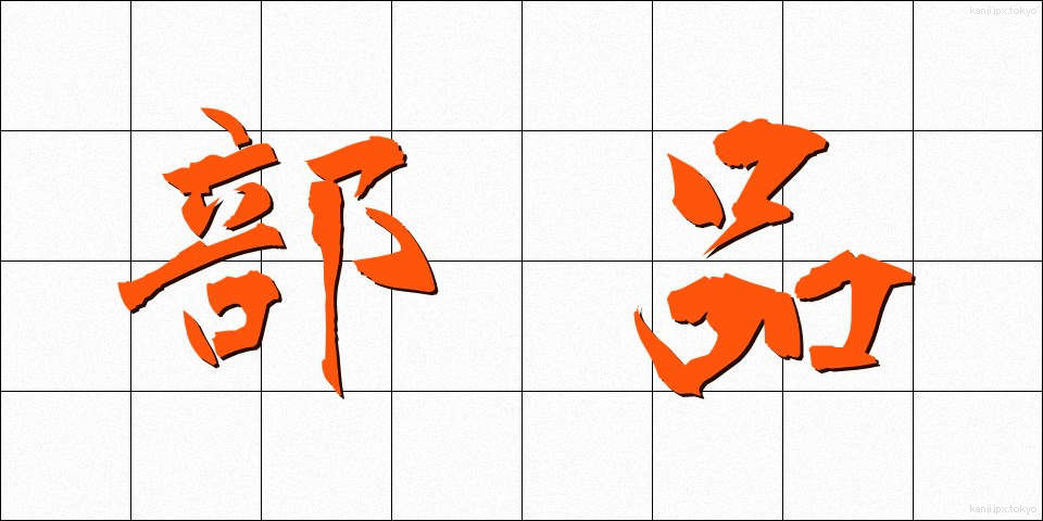部品 (ぶひん)